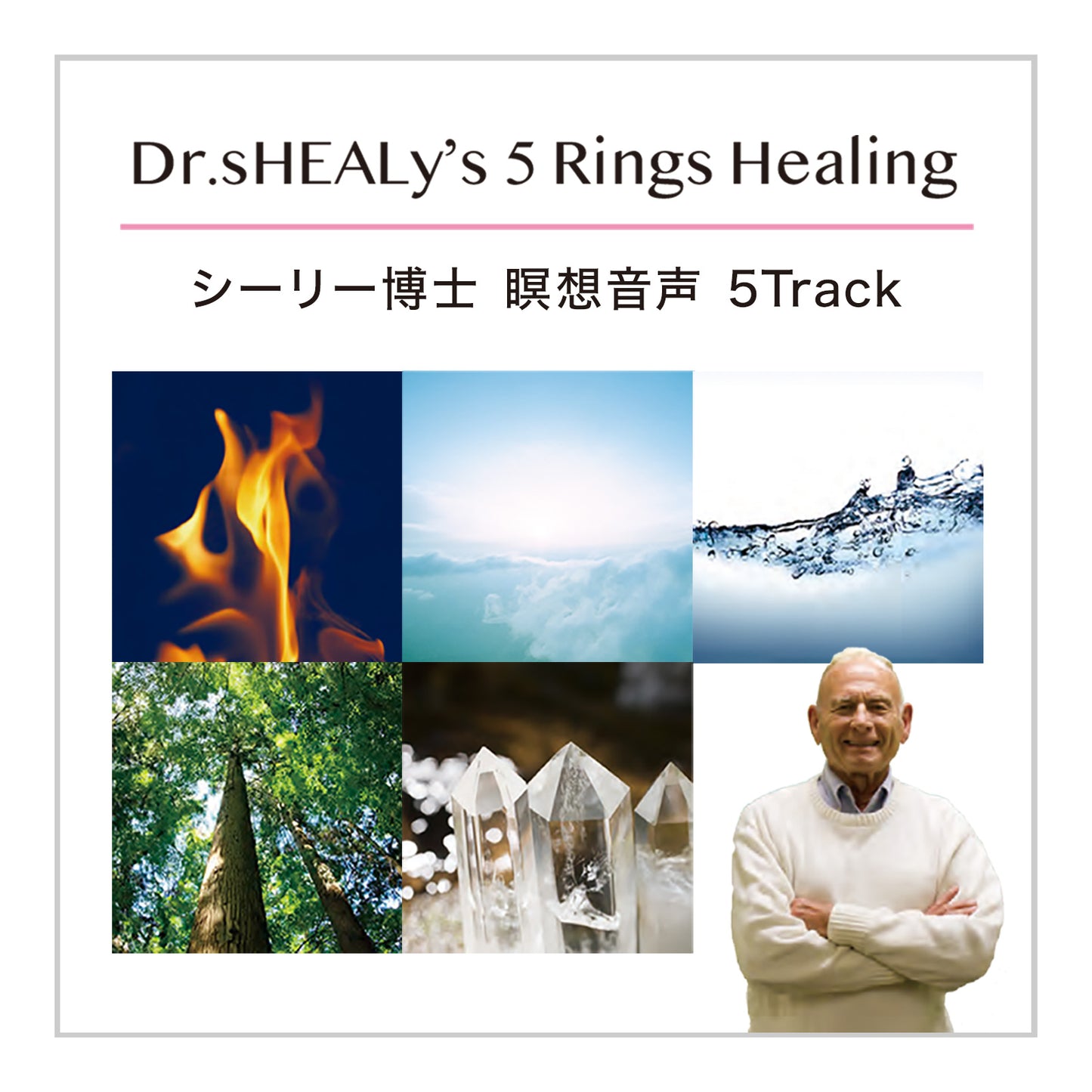 Dr. Shealy’s 5 Rings Oil 初回セット